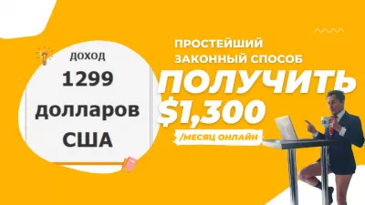 Какой Самый Простой Законный Способ Заработать 1300 Долларов В Месяц В Интернете?